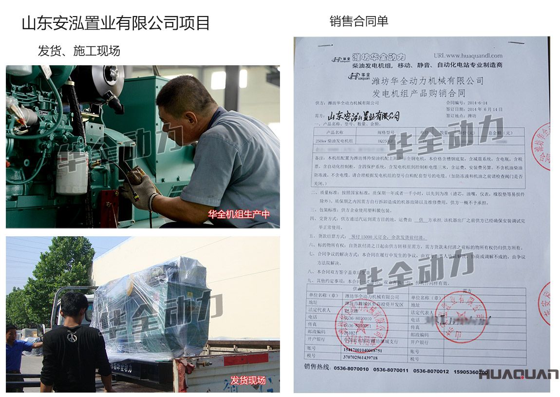 山東安泓置業有限公司在華全集團采購一臺250kw濰坊柴油發電機組