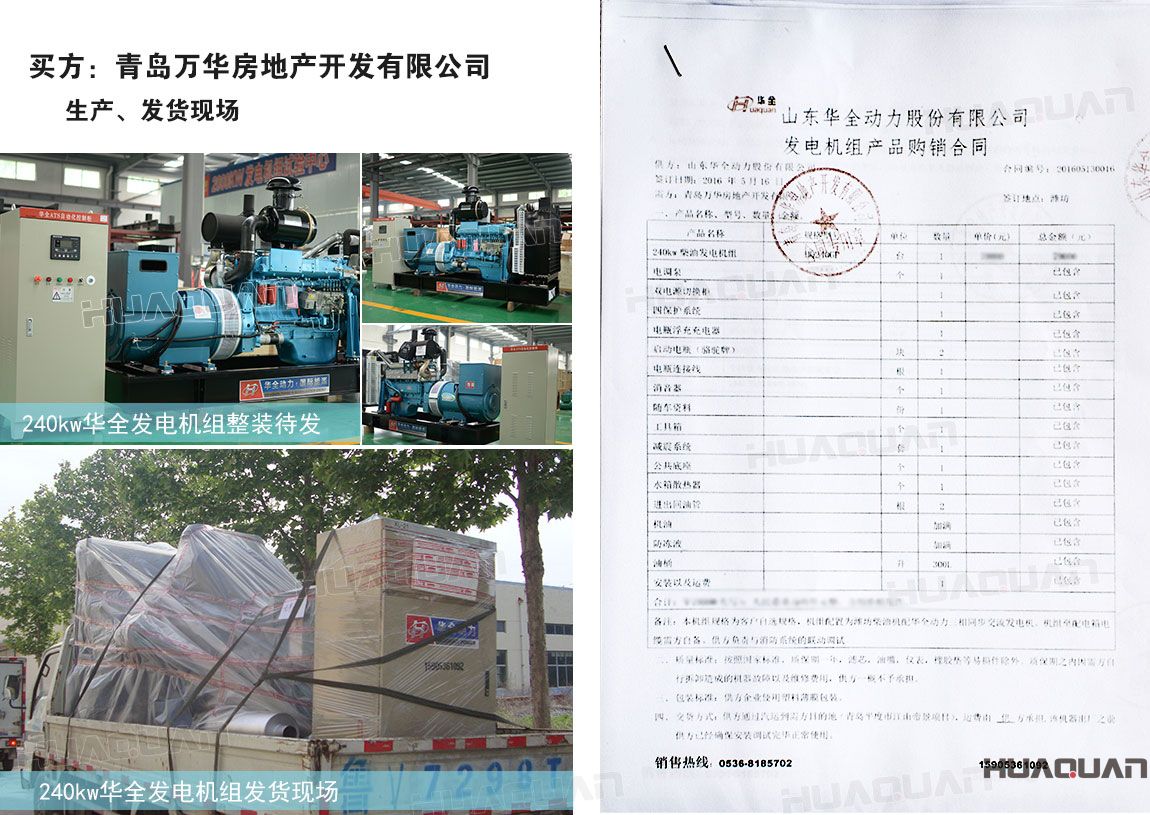 青島萬華房地產開發(fā)有限公司在華全動力采購240kw柴油發(fā)電機組一臺