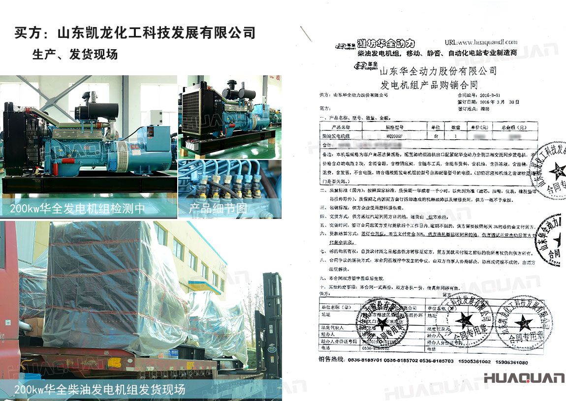 山東凱龍化工科技發(fā)展有限公司在華全采購200kw柴油發(fā)電機組一臺