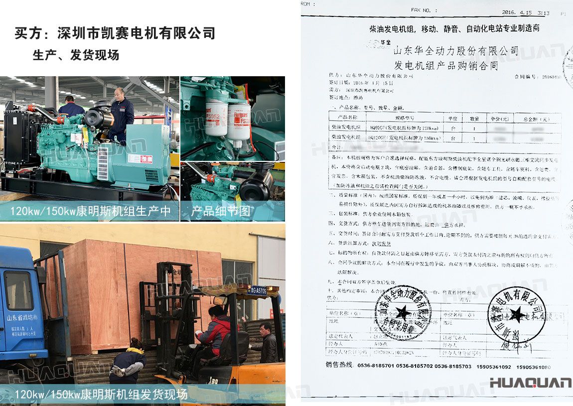 深圳市凱賽電機(jī)有限公司在華全分別采購(gòu)90kw柴油發(fā)電機(jī)組一臺(tái)，120kw柴油發(fā)電機(jī)組一臺(tái)