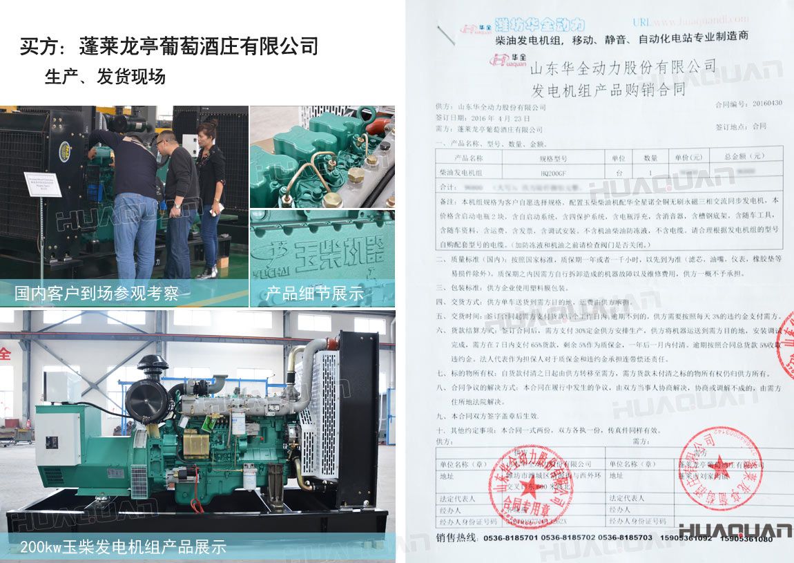 萊龍亭葡萄酒莊有限公司在華全動(dòng)力采購一臺200kw柴油發(fā)電機(jī)組。