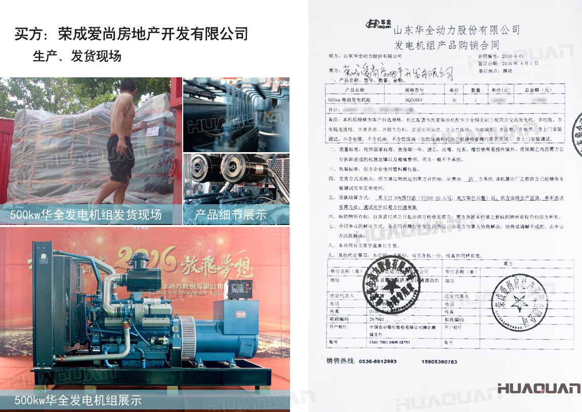 榮成愛尚房地產(chǎn)開發(fā)有限公司在華全動(dòng)力采購一臺500kw柴油發(fā)電機(jī)組。