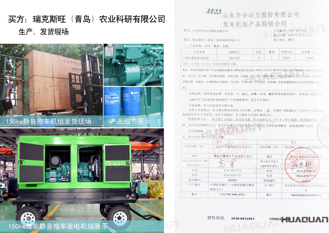 瑞克斯旺（青島）農(nóng)業(yè)科研有限公司在華全動(dòng)力采購一臺150kw柴油發(fā)電機(jī)組。