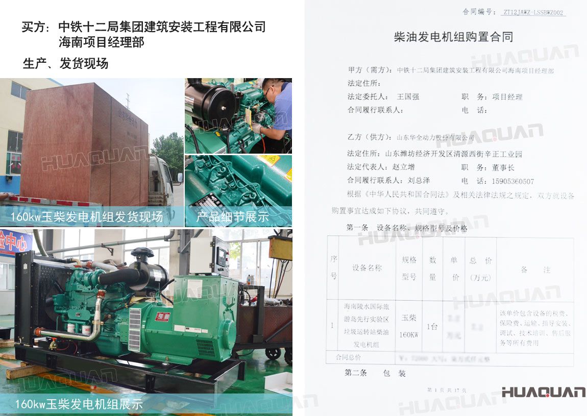 中鐵十二局集團(tuán)建筑安裝工程有限公司在華全動(dòng)力采購一臺150kw玉柴柴油發(fā)電機(jī)組