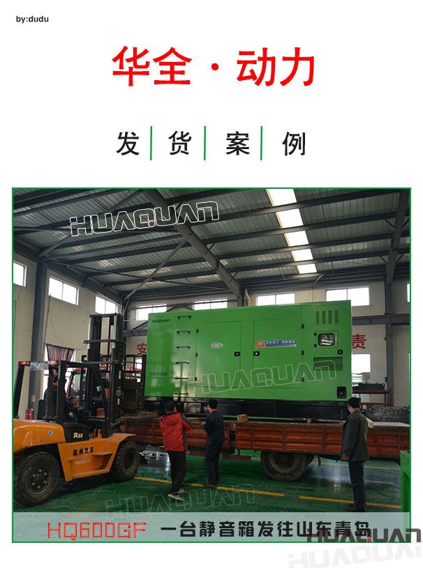 華全動(dòng)力一臺600kw靜音發(fā)電機(jī)組發(fā)往青島