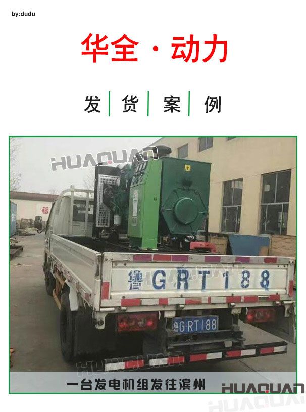 4月6日華全動(dòng)力一臺發(fā)電機(jī)組發(fā)往濱州