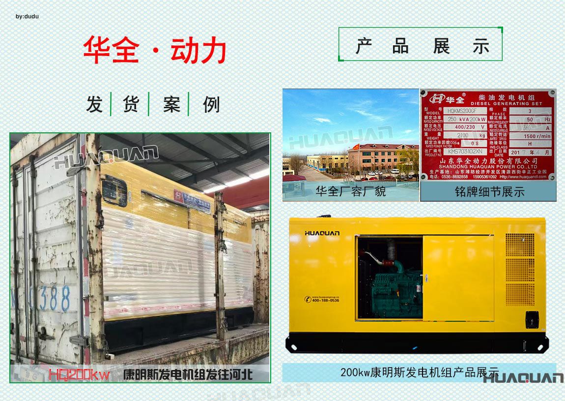 4月24日華全動(dòng)力200kw康明斯發(fā)電機(jī)組發(fā)往河北