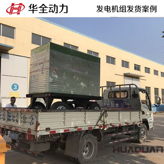 華全牌50kw移動式靜音發電機組于7月8日發往江蘇