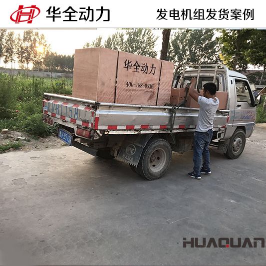 華全牌120kw發電機組于7月21日發往山西