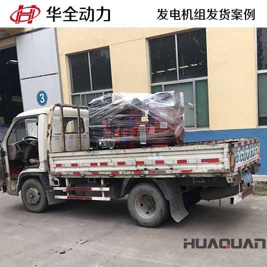 8月17日，華全牌50kw發電機組發往河北