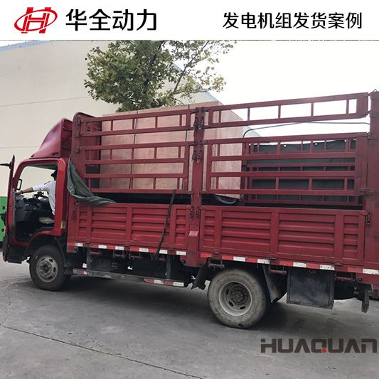 8月7日，50kw華全牌靜音型發電機組發往山東