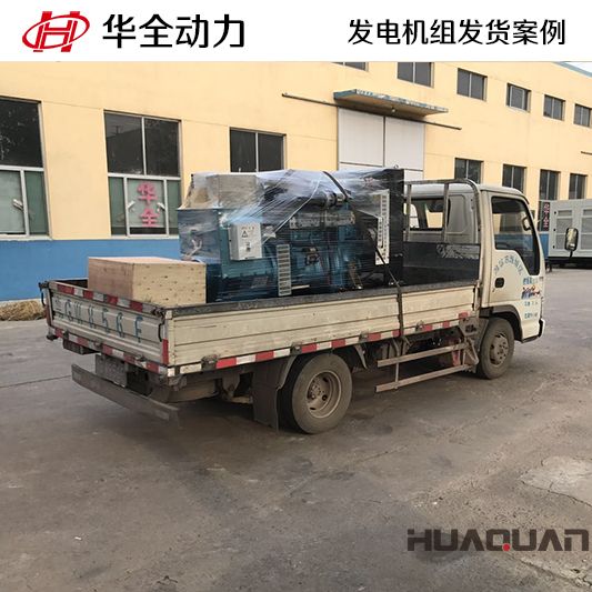 華全牌100kw發(fā)電機(jī)組于8月25日發(fā)往山東