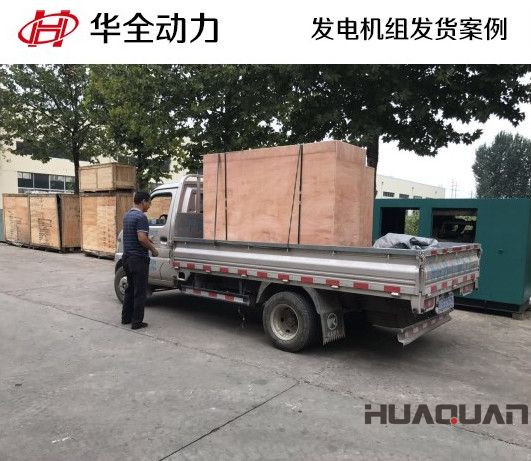 9月4日，華全牌20kw柴油發(fā)電機(jī)組發(fā)往山東