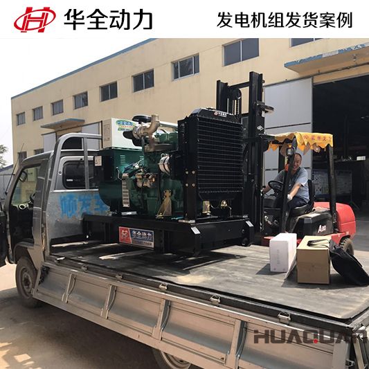 50kw華全牌柴油發(fā)電機(jī)組于9月4日發(fā)往山東