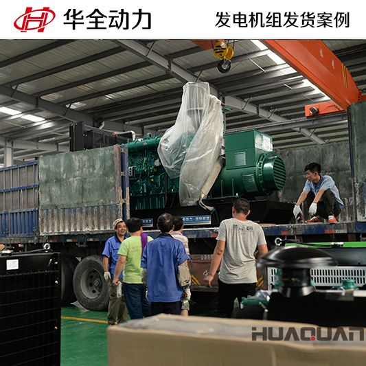 浙江客戶訂購的華全牌600kw自動化發(fā)電機(jī)組于9月21日發(fā)貨