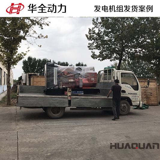 9月25日，華全牌150kw柴油發(fā)電機(jī)組發(fā)往廣東