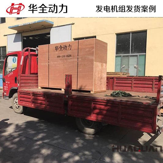 100kw華全牌柴油發(fā)電機(jī)組于9月25日發(fā)往廣東