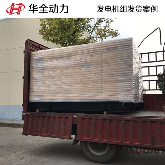9月29日，華全牌150kw柴油發(fā)電機(jī)組發(fā)往山東