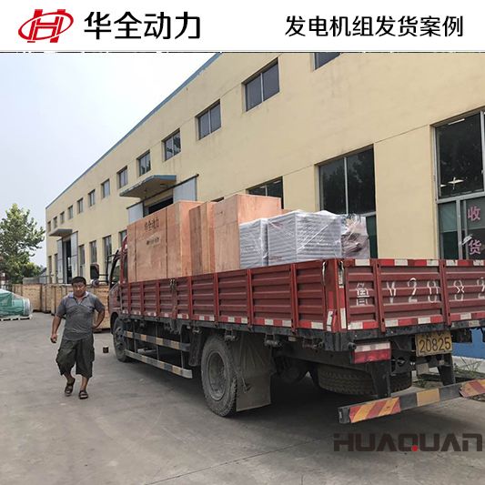 10月1日，220kw華全牌自動(dòng)化發(fā)電機(jī)組發(fā)往山東