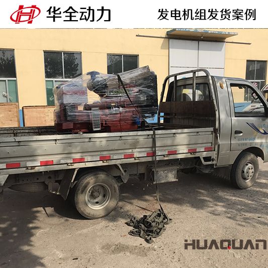 云南客戶訂購的30kw華全牌柴油發(fā)電機(jī)組于10月1日發(fā)貨