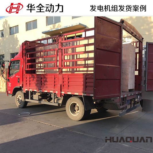 500kw華全牌靜音型發(fā)電機(jī)組于10月31日發(fā)往河北