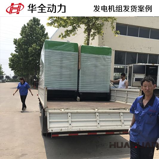 靜音型華全牌100kw發(fā)電機(jī)組于10月12日發(fā)往廣東