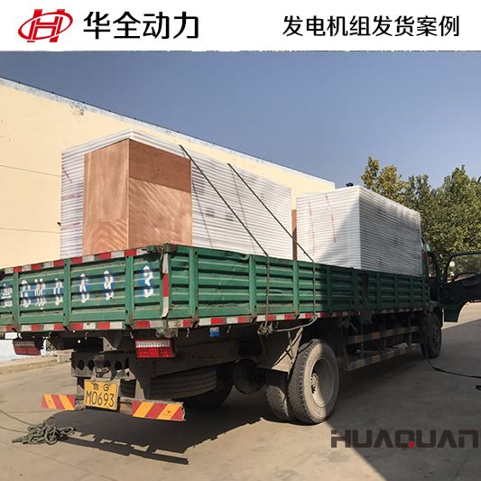 10月19日，華全牌125kw自動化發(fā)電機組發(fā)往山東