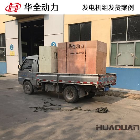 20kw華全牌靜音型發(fā)電機組于11月9日發(fā)往山東