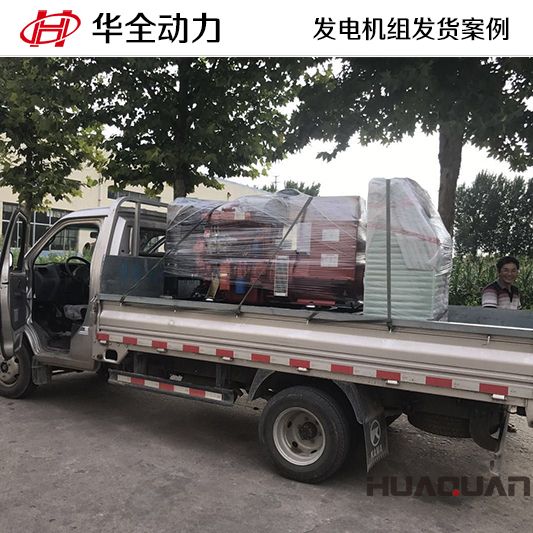 華全牌50kw柴油發(fā)電機組于11月2日發(fā)往山東