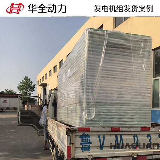 120kw華全牌靜音型發(fā)電機組于11月10日發(fā)往江西