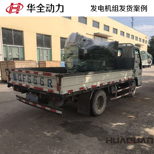 11月17日，80kw華全牌柴油發(fā)電機組發(fā)往甘肅