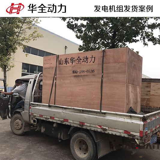 山東客戶訂購的100kw華全牌柴油發電機組于11月20日發貨