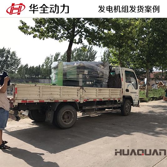 華全動力75kw發(fā)電機(jī)組在12月9日成功發(fā)往河北邢臺