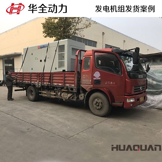 華全動力四保護(hù)式500kw發(fā)電機(jī)組于12月12日發(fā)往云南楚雄