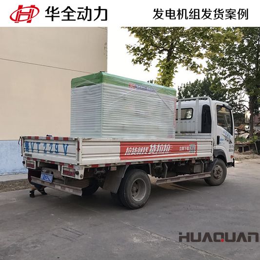 華全牌50kw沼氣發電機組于11月23日發往江蘇