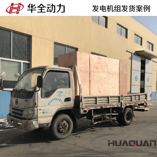 2月2號，HQ200GF柴油發(fā)電機組發(fā)往黑龍江省慶安縣