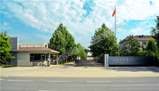 山東華全動力廠區(qū)