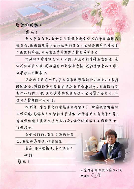 華全總經(jīng)理趙立增寫給員工母親的信，母親節(jié)快樂(lè)