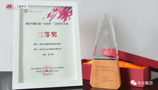 華全動力自主研發的高功率智能集裝箱電站，榮獲濰坊市第五屆“市長杯”工業設計大賽三等獎。