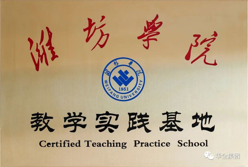 深化校企合作，助力產教融合！華全集團與濰坊學院共建教學實踐基地